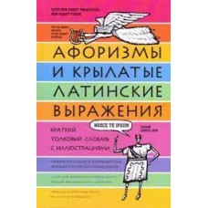 Афоризмы и крылатые латинские выражения. Краткий толковый словарь с иллюстрациями. Е.А. Рыжак